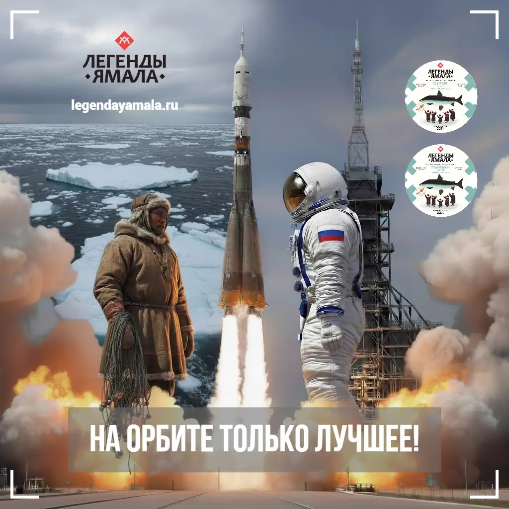 легенды ямала купить