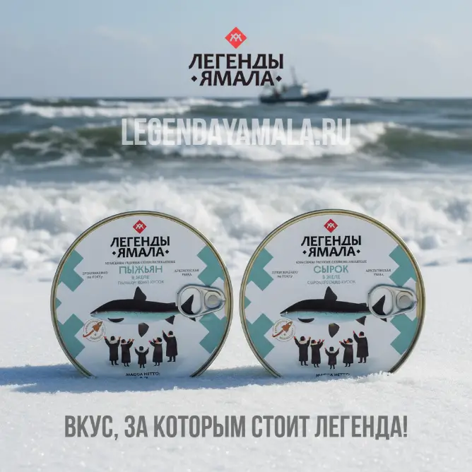 Рыбные консервы Легенды Ямала
