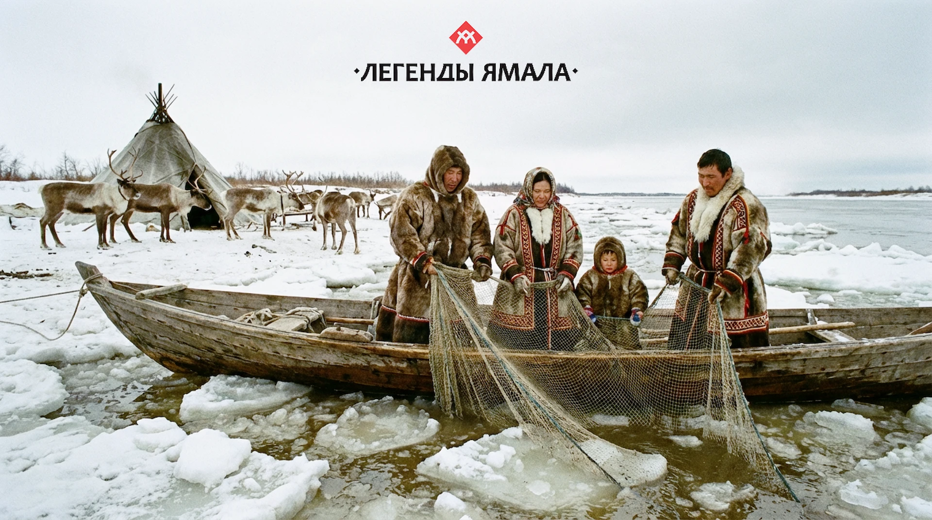 Легенды Ямала официальный