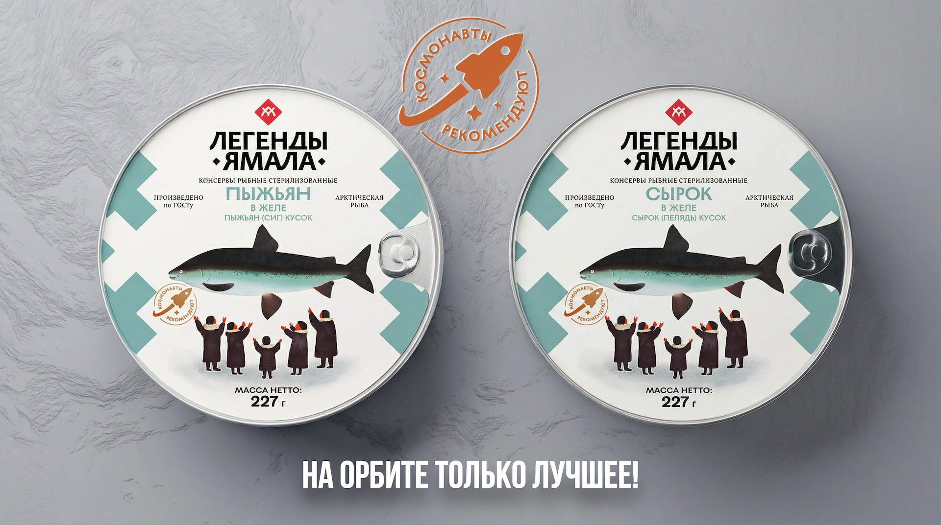 Рыбные консервы Легенды Ямала пыжьян и сырок в желе для МКС - космонавты рекомендуют, оптовые поставки от производителя Салехардский комбинат