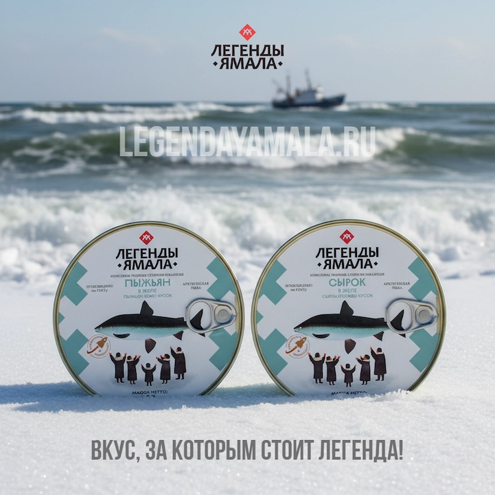 Консервы Легенды Ямала пыжьян и сырок в желе - продукция из экологически чистой ямальской рыбы, выловленной в реках Обь, Пур, Таз. Официальный рацион МКС с 2022 года, производство Салехардского комбината