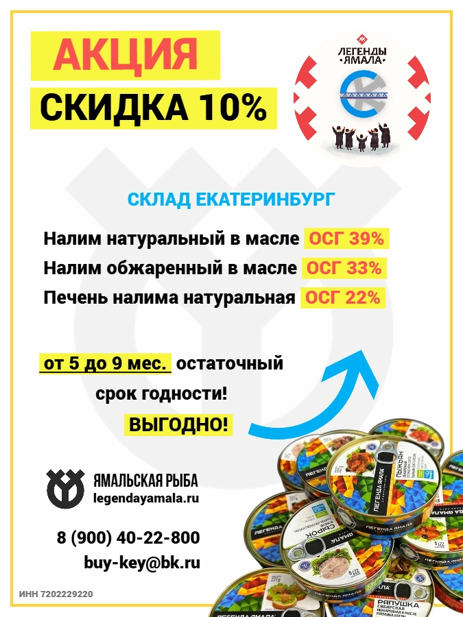 консервы Легенды Ямала Екатеринбург