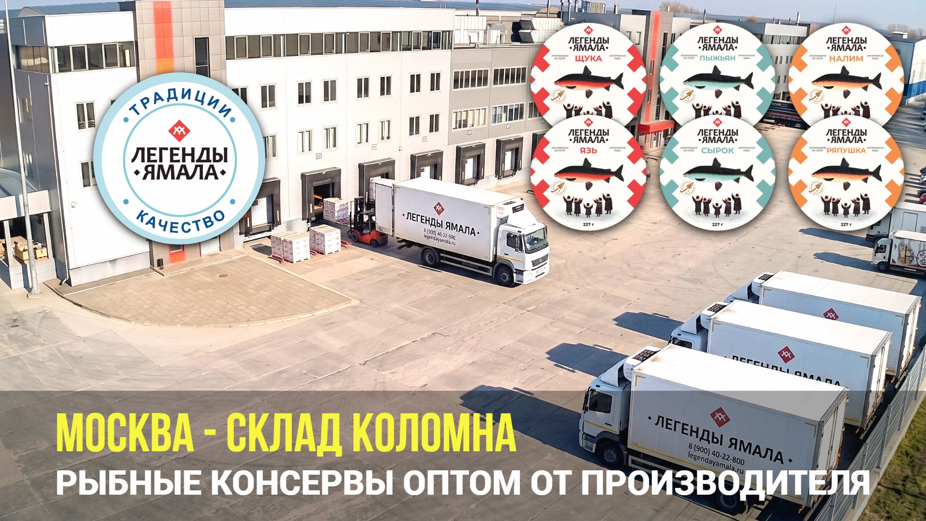 Рыбные консервы Легенды Ямала оптом со склада в Москве от производителя. 