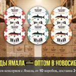 Рыбные консервы оптом Новосибирск: доставка Легенды Ямала из Ямала