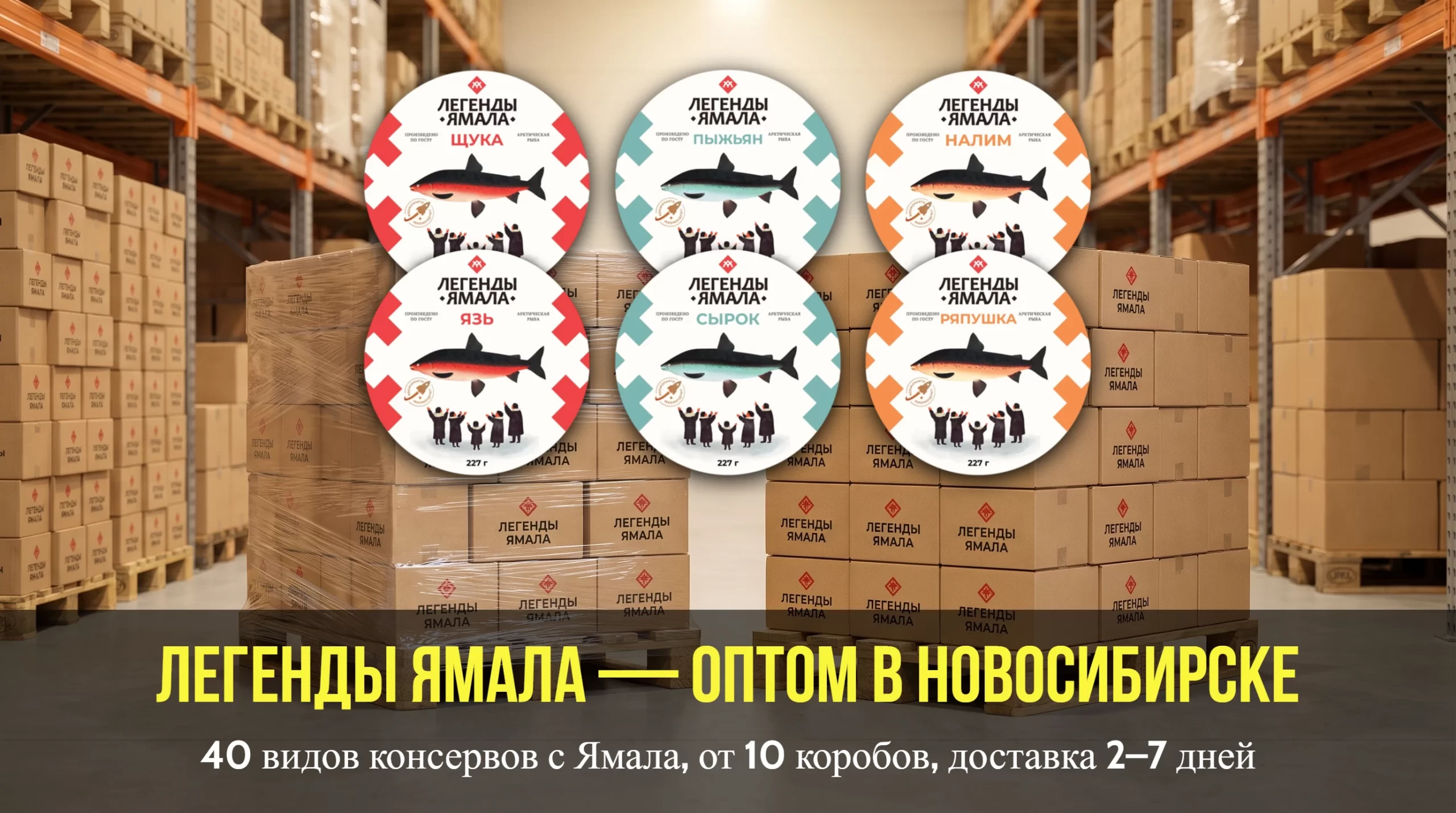 Рыбные консервы оптом Новосибирск: доставка Легенды Ямала из Ямала