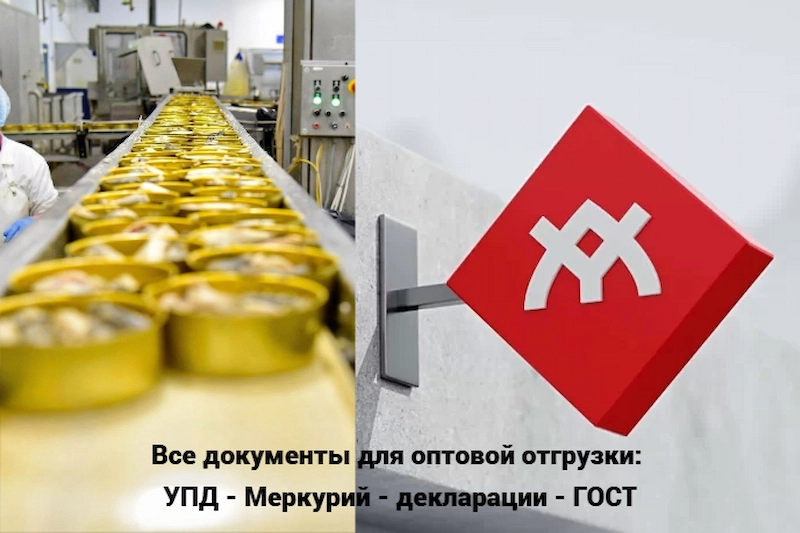 Документы для оптовой отгрузки: УПД, Меркурий, декларации ГОСТ