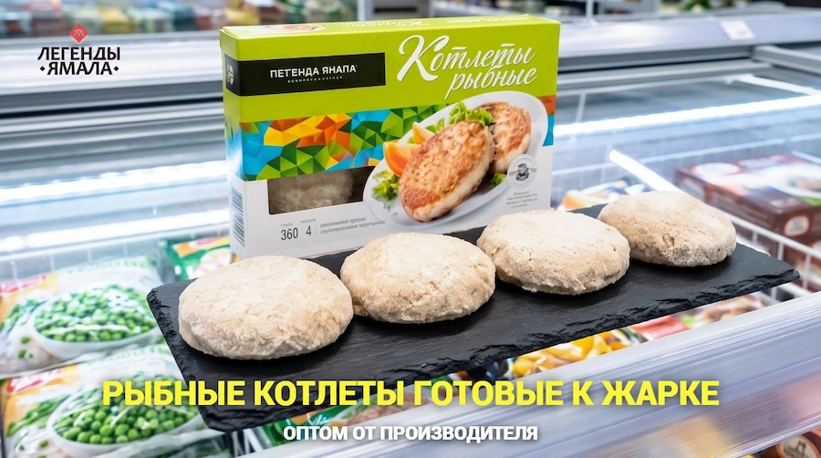 Рыбные котлеты полуфабрикат из филе щуки — оптом от производителя Легенды Ямала
