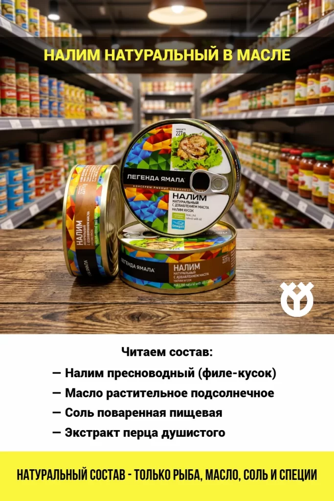Рыбные консервы оптом: налим натуральный в масле Легенды Ямала. Состав: филе налима, подсолнечное масло, соль, перец. Без консервантов и ГМО.